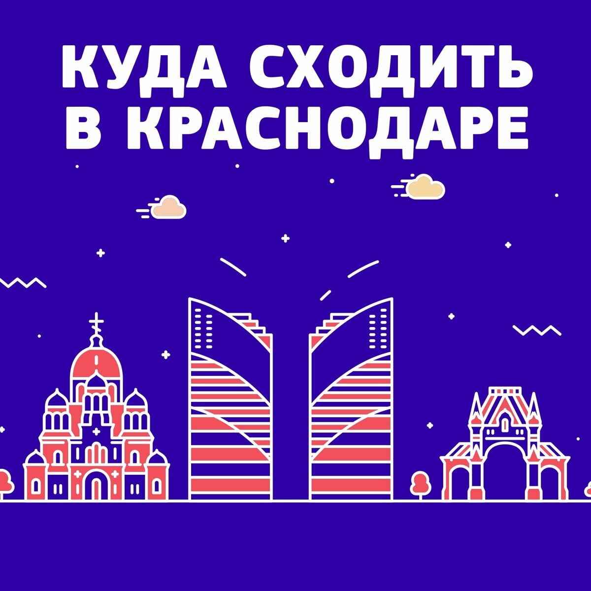 Куда сходить в Краснодаре: 8 мест для тех, кто первый раз в городе
